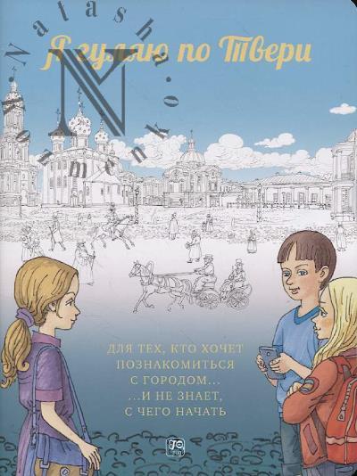 Ivanov Pavel. Ia guliaiu po Tveri.