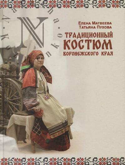 Матвеева Е.Г. Традиционный костюм Воронежского края.