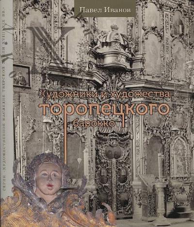 Ivanov Pavel. Khudozhniki i khudozhestva toropetskogo barokko.