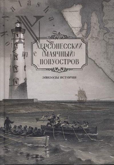 Ostrovskaia I.V. Khersonesskii [Maiachnyi] poluostrov.