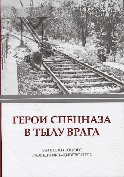 Сёмин Л.Т. Герои спецназа в тылу врага.
