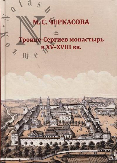 Cherkasova M.S. Troitse-Sergiev monastyr' v XV-XVIII vv.