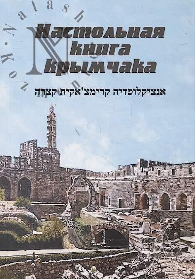 Настольная книга крымчака.