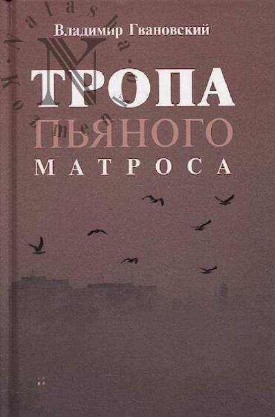 Гвановский Владимир. Тропа пьяного матроса