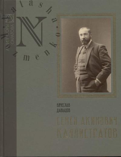 Davydov V.I. Semen Akimovich Kallistratov.