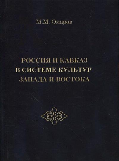 Omarov M.M. Rossiia i Kavkaz v sisteme kul'tur Zapada i Vostoka