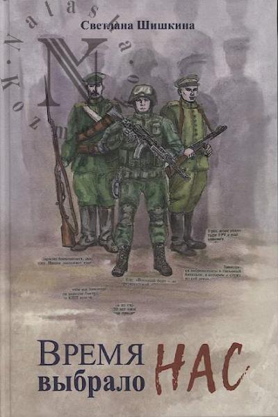 Шишкина Светлана. Время выбрало нас