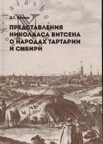 Лесков Д.С. Представления Николааса Витсена о народах Тартарии и Сибири.