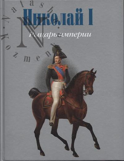 Edel'man O.V. Nikolai I.