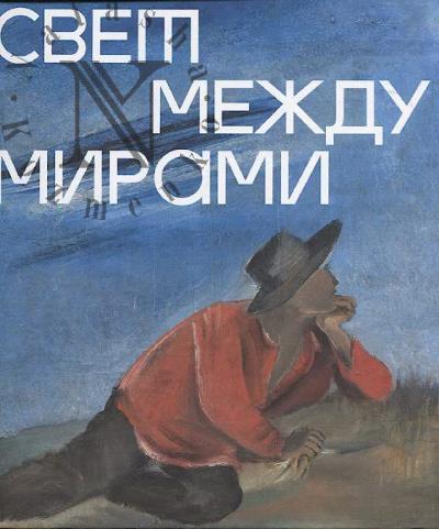 Svet mezhdu mirami.