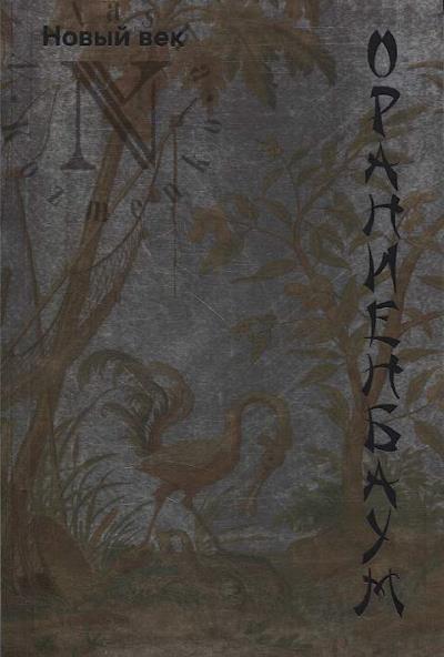 Oranienbaum.