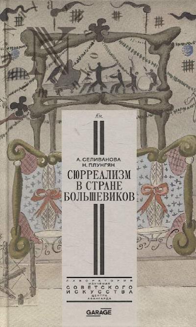 Selivanova Aleksandra. Siurrealizm v strane bol'shevikov.