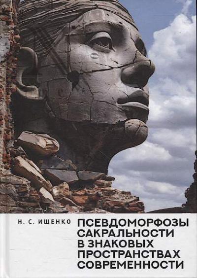 Ищенко Н.С. Псевдоморфозы сакральности в знаковых пространствах современности