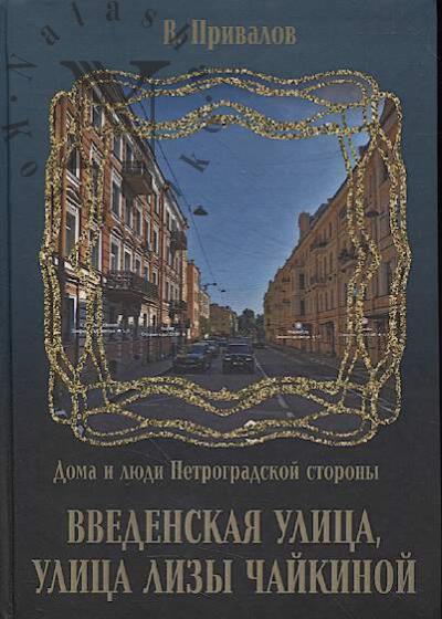 Privalov V. Vvedenskaia ulitsa.