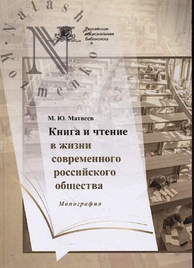 Matveev M.Iu. Kniga i chtenie v zhizni sovremennogo rossiiskogo obshchestva