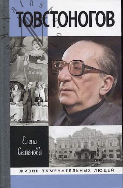 Semenova E.V. Tovstonogov