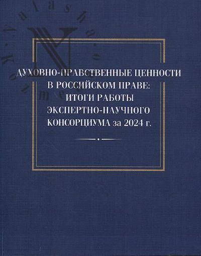 Dukhovno-nravstvennye tsennosti v rossiiskom prave