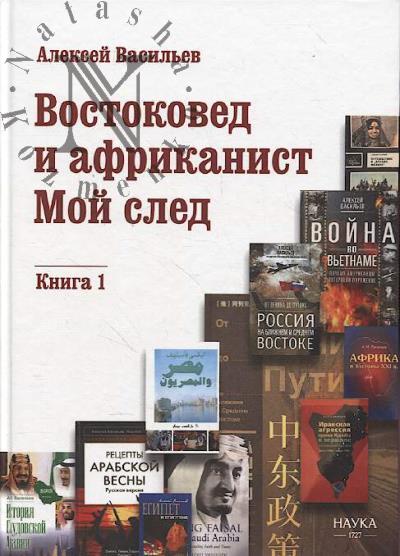 Vasil'ev A.M. Vostokoved i afrikanist.