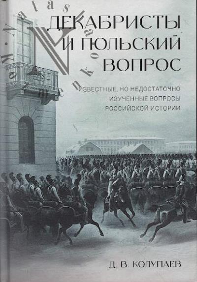 Колупаев Д.В. Декабристы и польский вопрос.