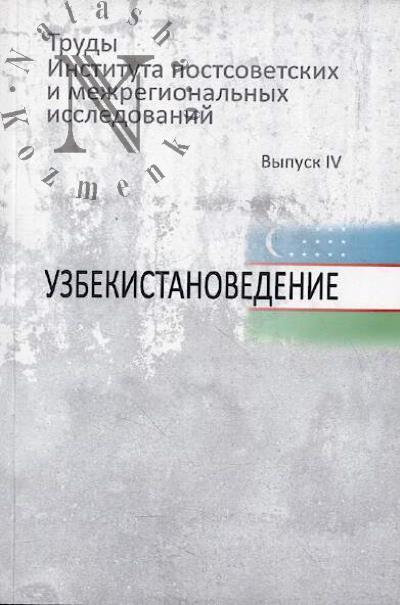 Труды Института постсоветских и межрегиональных исследований.