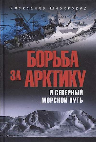 Shirokorad A.B. Bor'ba za Arktiku i Severnyi morskoi put'.