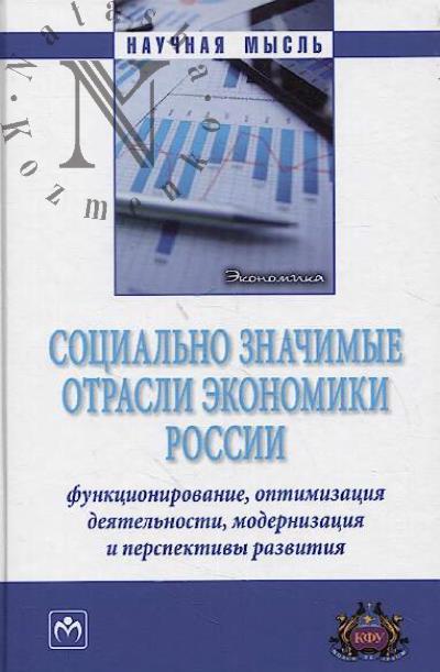 Социально значимые отрасли экономики России