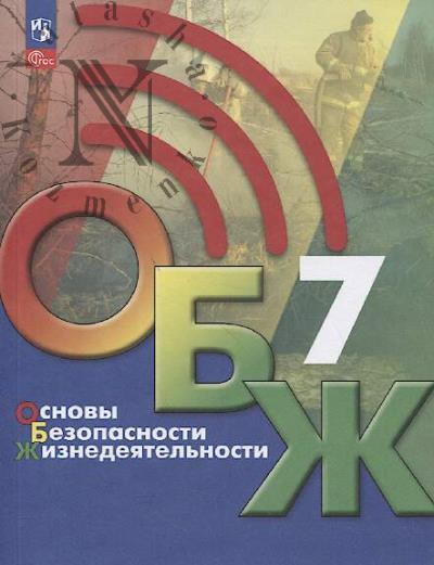 Osnovy bezopasnosti zhiznedeiatel'nosti