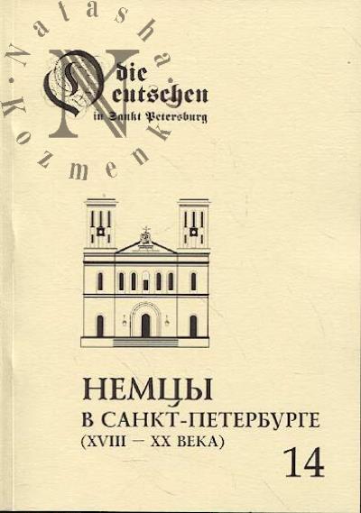 Немцы в Санкт-Петербурге.