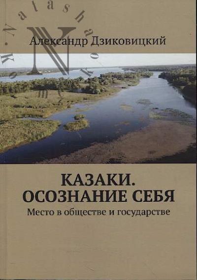 Дзиковицкий А. Казаки.