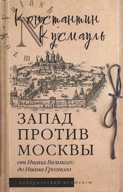 Кусмауль К.П. Запад против Москвы