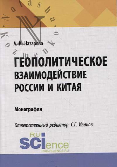 Назарова А.К. Геополитическое взаимодействие России и Китая