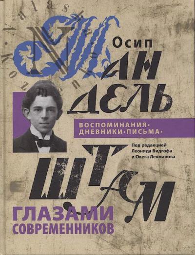 Осип Мандельштам глазами современников