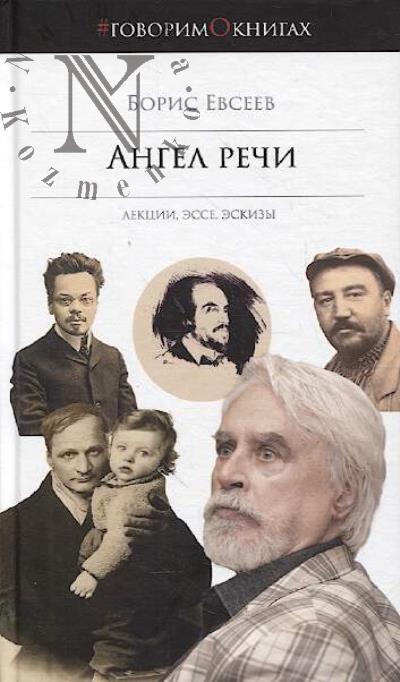 Евсеев Борис. Ангел речи