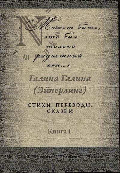 Galina Galina [Einerling]. "Mozhet byt', eto byl tol'ko radostnyi son…"