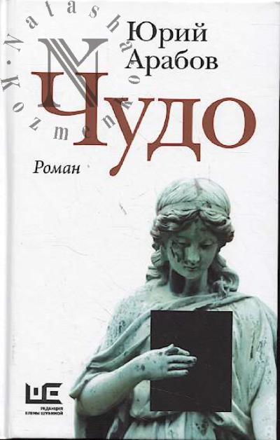 Arabov Iurii. Chudo