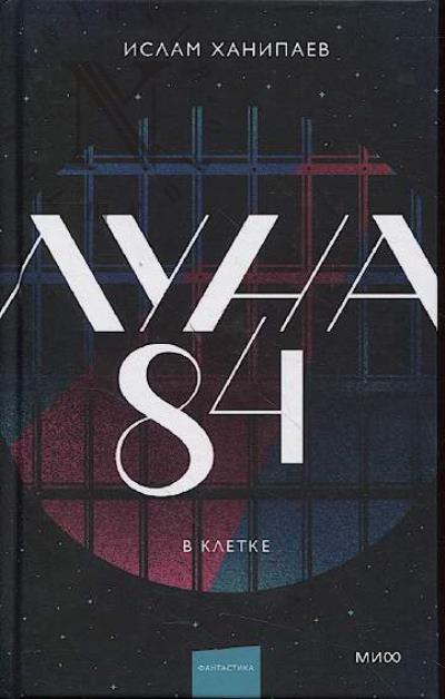 Khanipaev Islam. Luna 84.