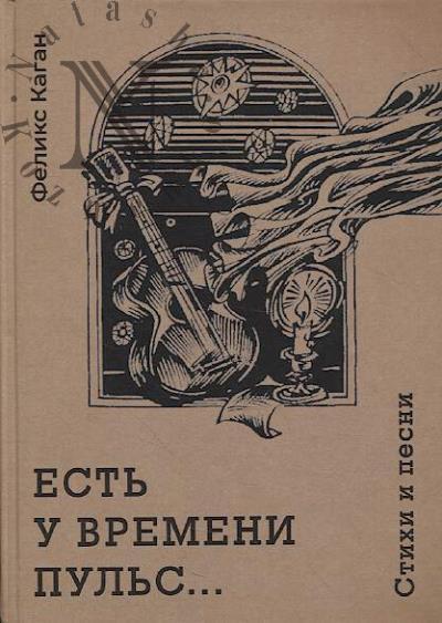 Каган Феликс. Есть у времени пульс…