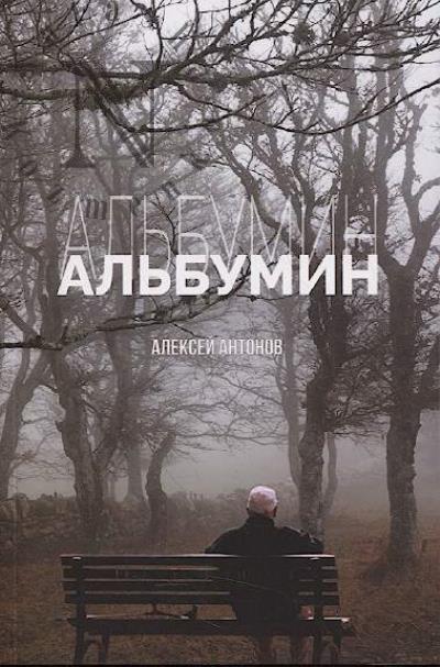 Антонов Алексей. Альбумин