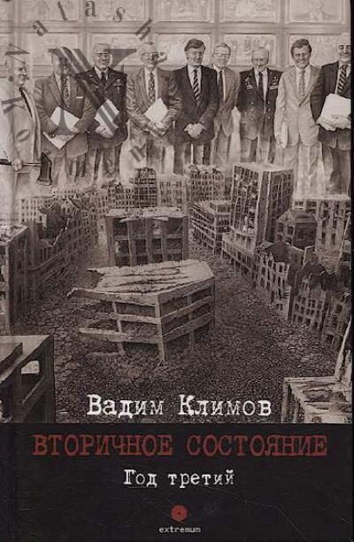 Климов Вадим. Вторичное состояние.