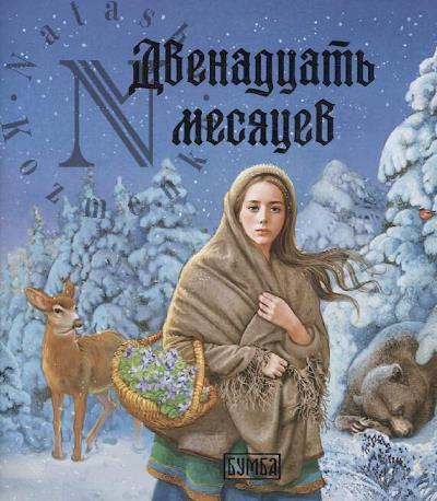 Двенадцать месяцев
