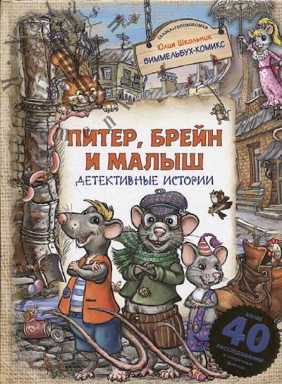 Школьник Юлия. Питер, Брейн и Малыш.