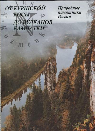 От Куршской косы до вулканов Камчатки.