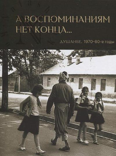 Акилов Александр. А воспоминаниям нет конца...