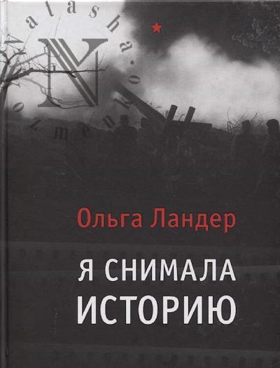 Ольга Ландер