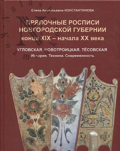 Константинова Е.А. Прялочные росписи Новгородской губернии конца XIX - начала XX века.