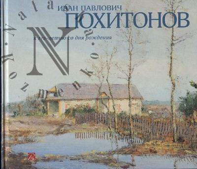 Ivan Pavlovich Pokhitonov.