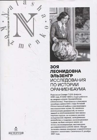 Zoia Leonidovna El'zengr