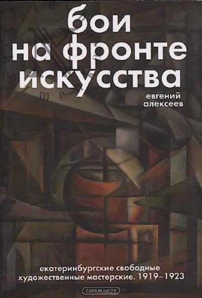 Алексеев Е. Бои на фронте искусства.