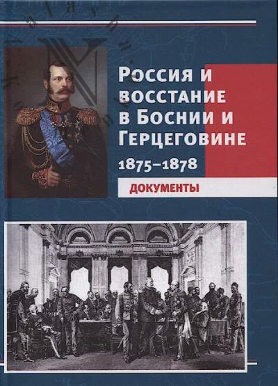 Россия и восстание в Боснии и Герцеговине.