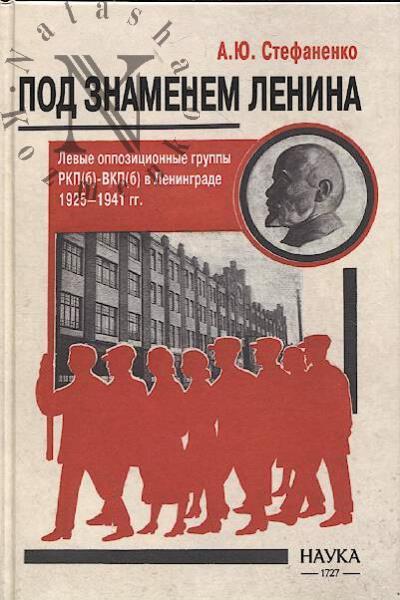 Стефаненко А.Ю. Под знаменем Ленина.